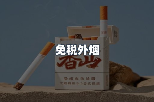出口香烟